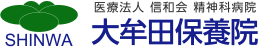 医療法人 信和会 精神科病院 大牟田保養院