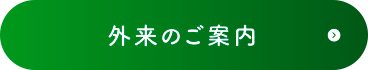 外来のご案内