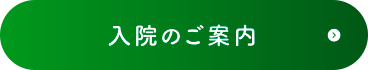 入院のご案内