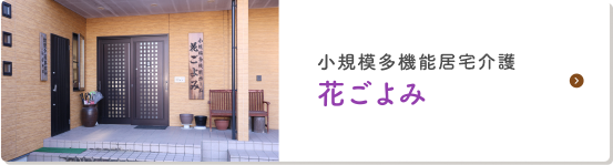 小規模多機能施設 花ごよみ