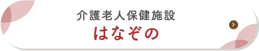 介護老人保健施設 はなぞの