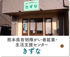 熊本県有明障がい就業・生活支援センターきずな