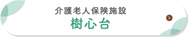 介護老人保険施設
樹心台