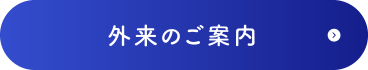 外来のご案内