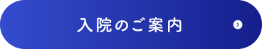 入院のご案内